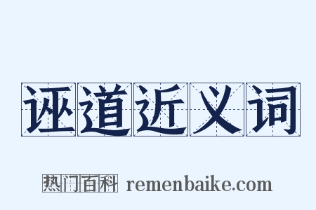 诬道近义词是什么意思的图片